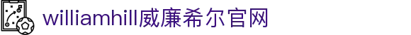 威廉希尔·williamhill(中国)中文官网